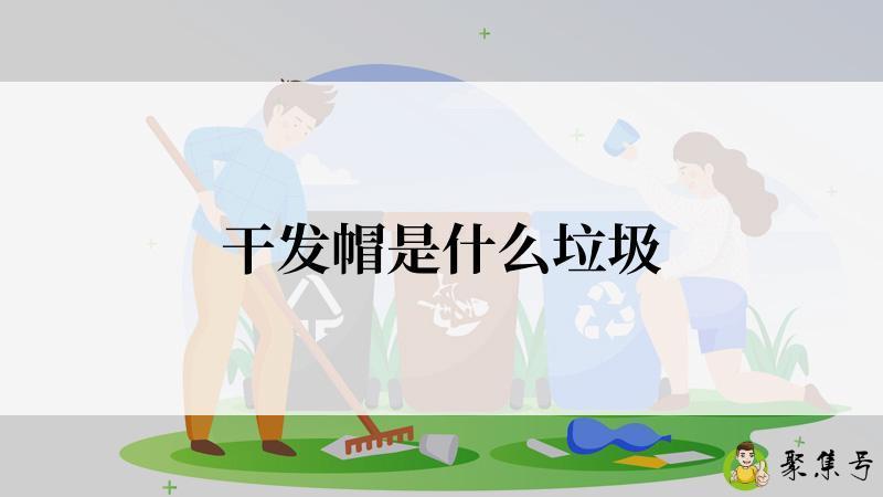 干发帽是什么垃圾