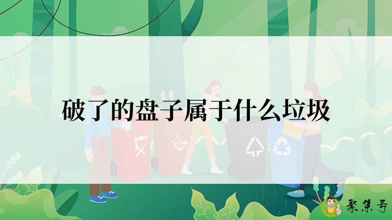 破了的盘子属于什么垃圾