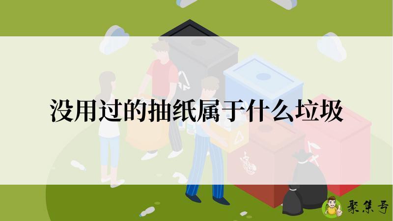 没用过的抽纸属于什么垃圾