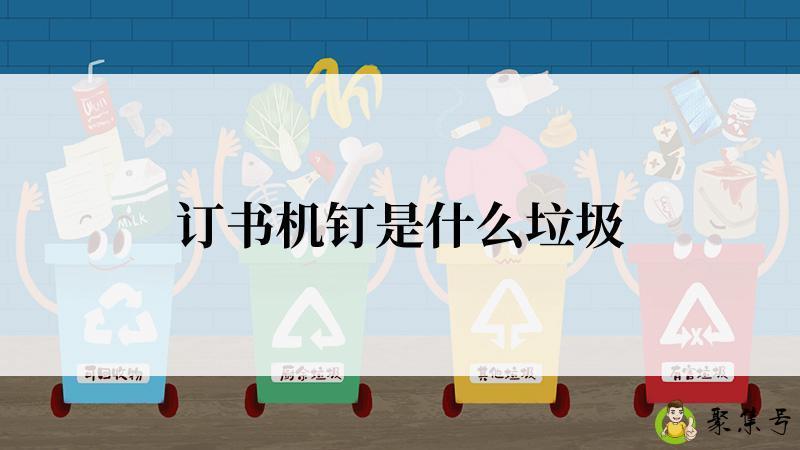 订书机钉是什么垃圾