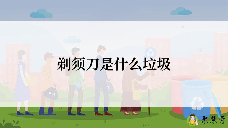 剃须刀是什么垃圾