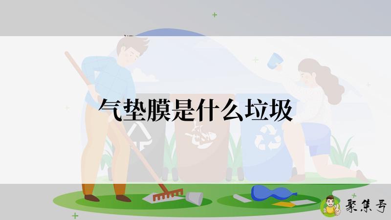 气垫膜是什么垃圾