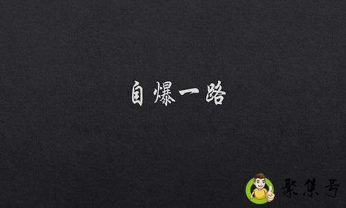 自爆一路是什么意思