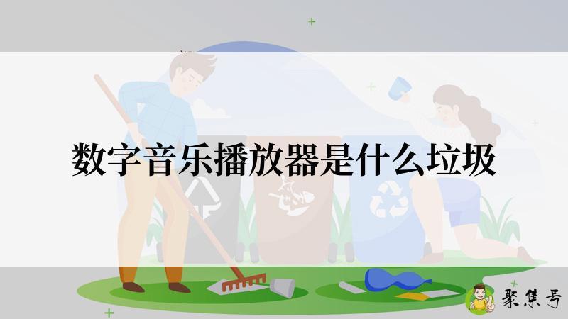 数字音乐播放器是什么垃圾