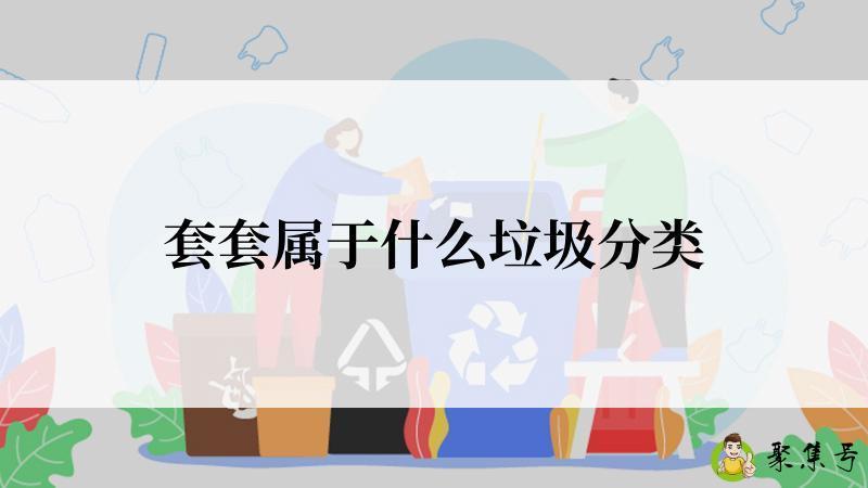 套套属于什么垃圾分类