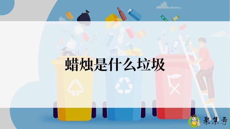 蜡烛是什么垃圾