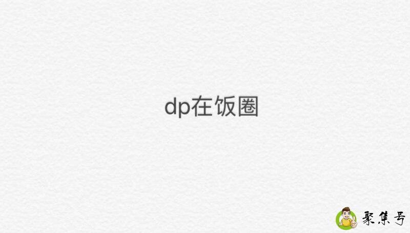 dp在饭圈是什么意思