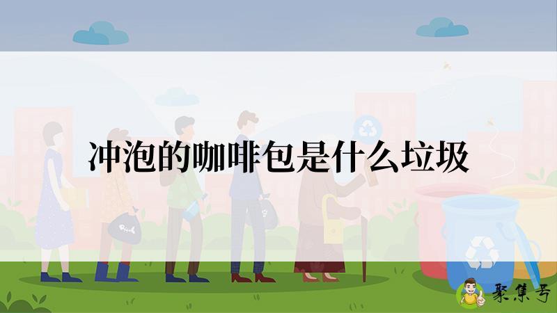 冲泡的咖啡包是什么垃圾