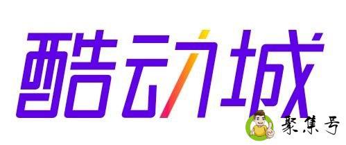 酷动城是什么意思