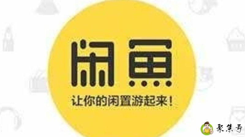 在闲鱼上买东西秘诀