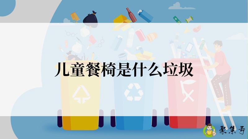 儿童餐椅是什么垃圾