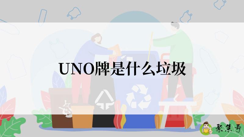 UNO牌是什么垃圾