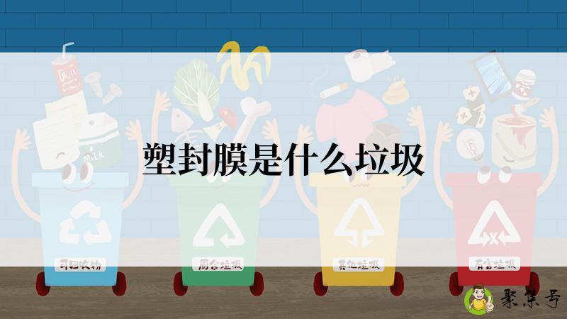 塑封膜是什么垃圾