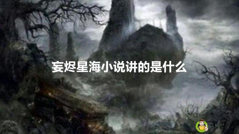 妄烬星海小说讲的是什么