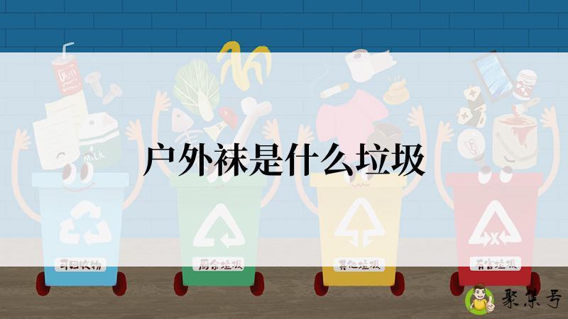 户外袜是什么垃圾