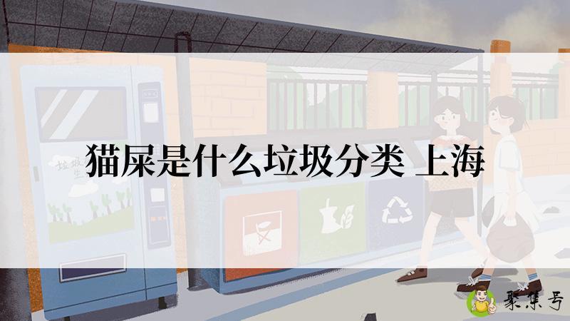 猫屎是什么垃圾分类 上海