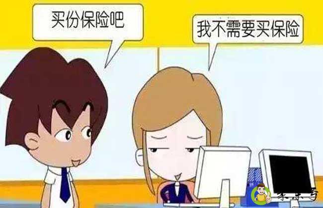 拒绝熟人卖保险的妙招