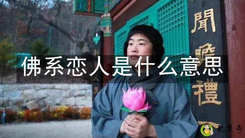 佛系恋人是什么意思