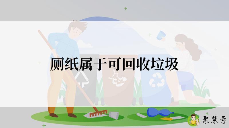 厕纸属于可回收垃圾