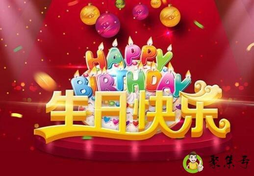 生辰快乐和生日快乐的区别