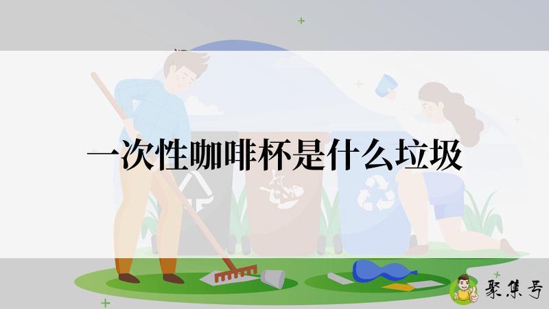 一次性咖啡杯是什么垃圾