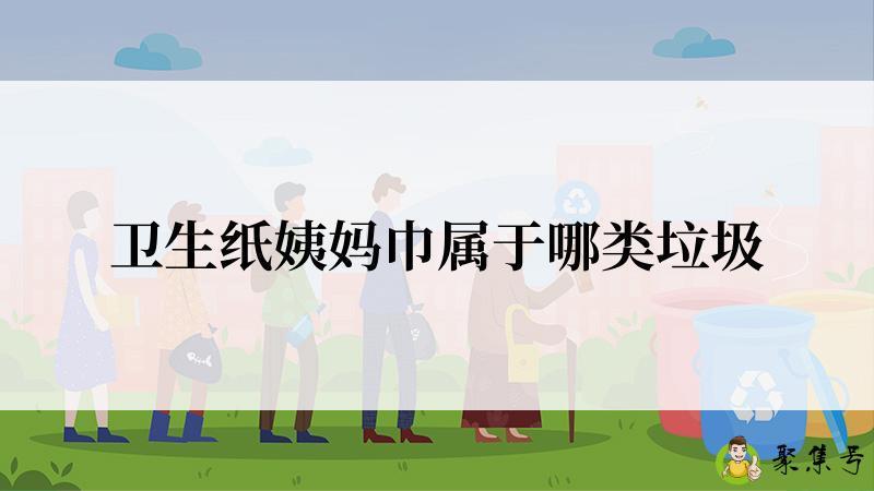 卫生纸姨妈巾属于哪类垃圾