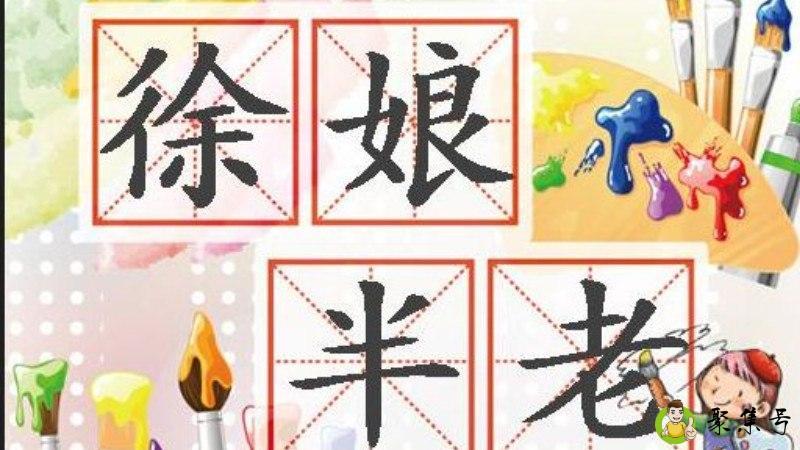 徐娘半老的意思