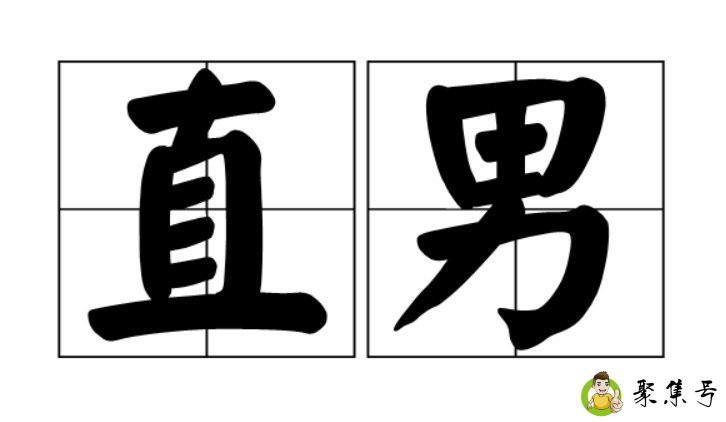 钛合金直男是什么意思