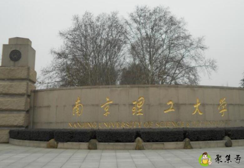 南京理工大学地址