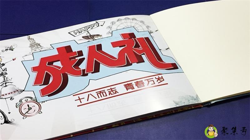 18岁成人礼怎么过