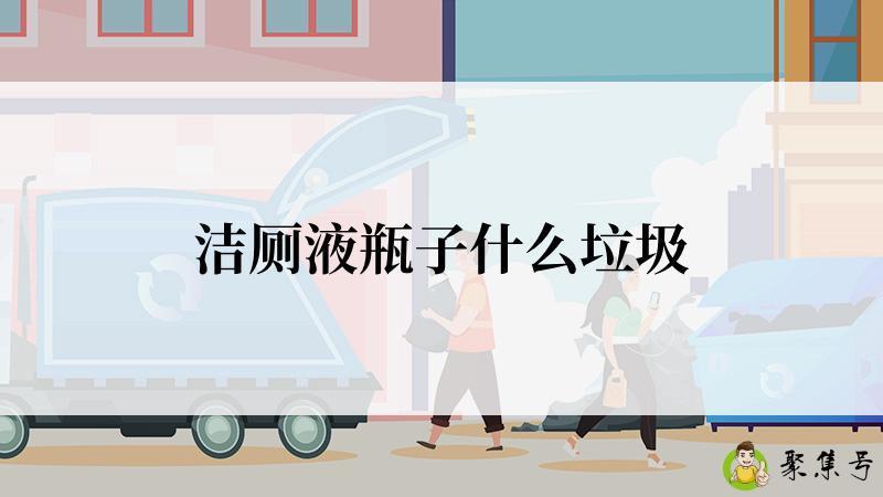 洁厕液瓶子什么垃圾