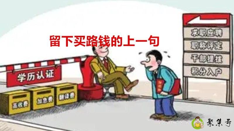 留下买路钱的上一句
