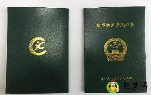新型职业农民证书用途