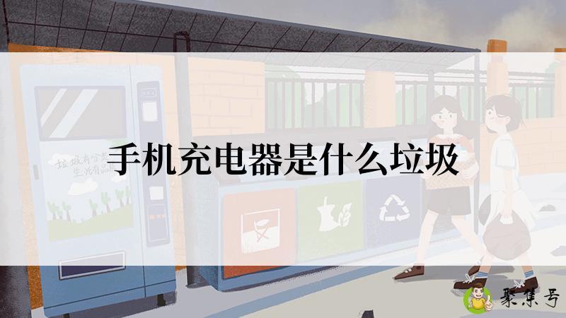 手机充电器是什么垃圾