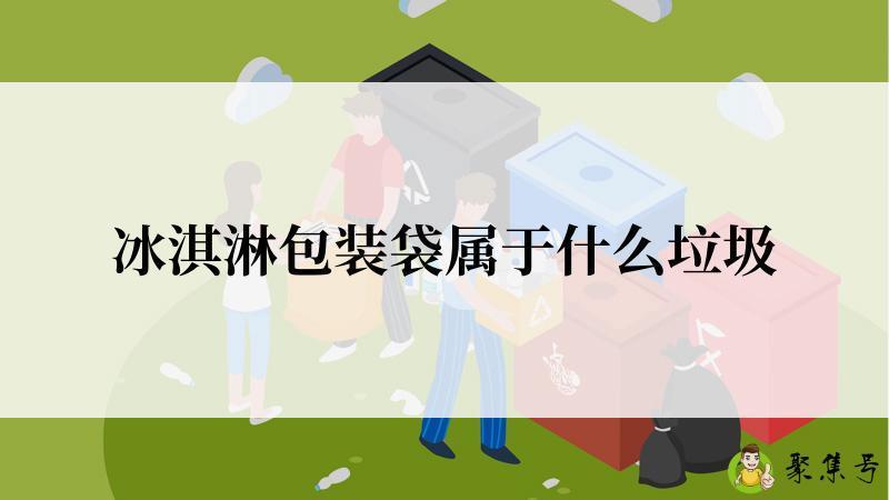 冰淇淋包装袋属于什么垃圾