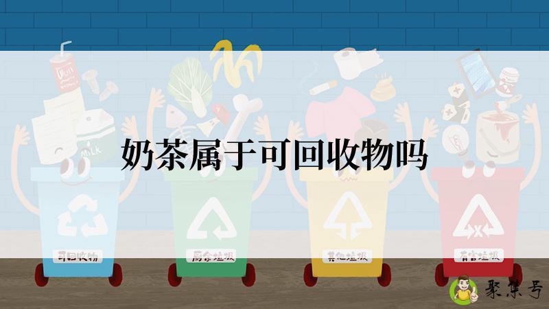 奶茶属于可回收物吗
