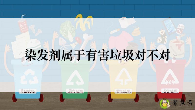 染发剂属于有害垃圾对不对