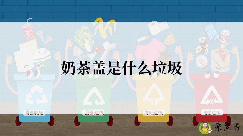 奶茶盖是什么垃圾