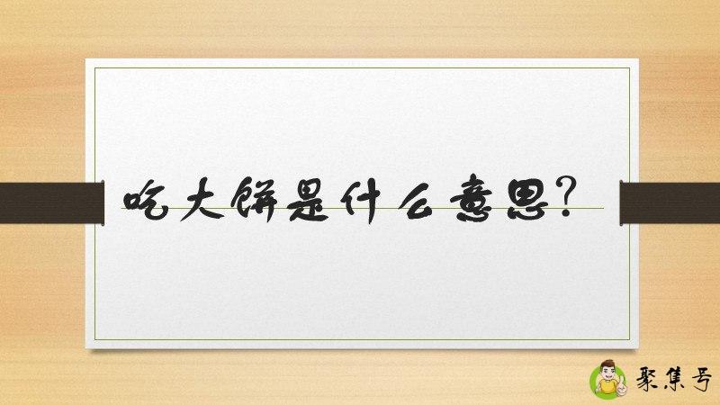 吃大饼是什么意思
