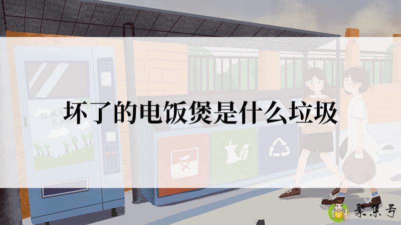 坏了的电饭煲是什么垃圾