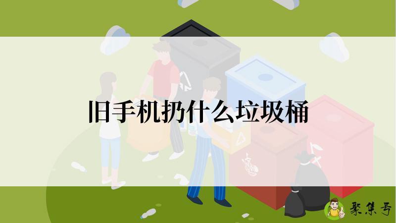 旧手机扔什么垃圾桶