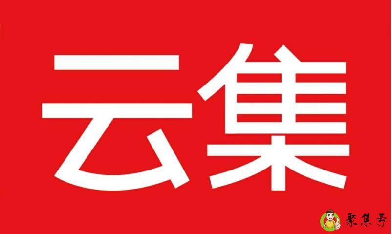 云集品和云集是一家吗