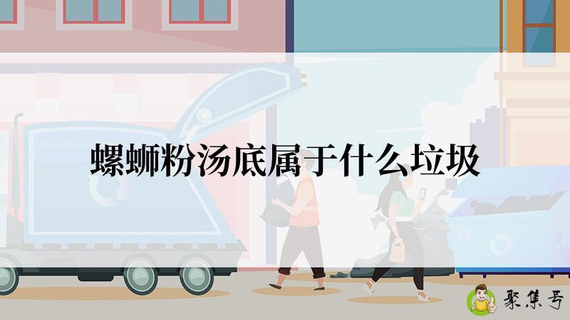 螺蛳粉汤底属于什么垃圾