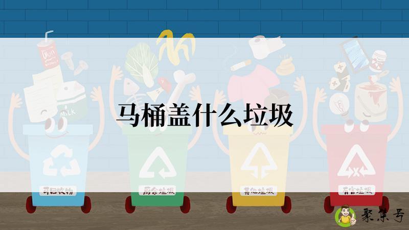 马桶盖什么垃圾