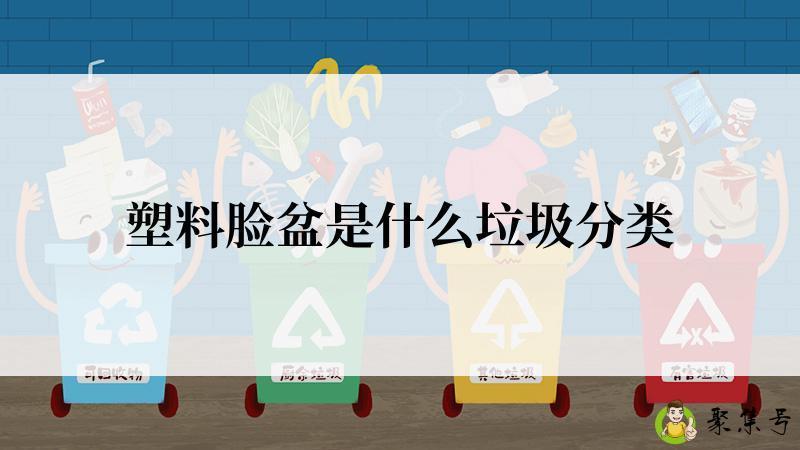 塑料脸盆是什么垃圾分类