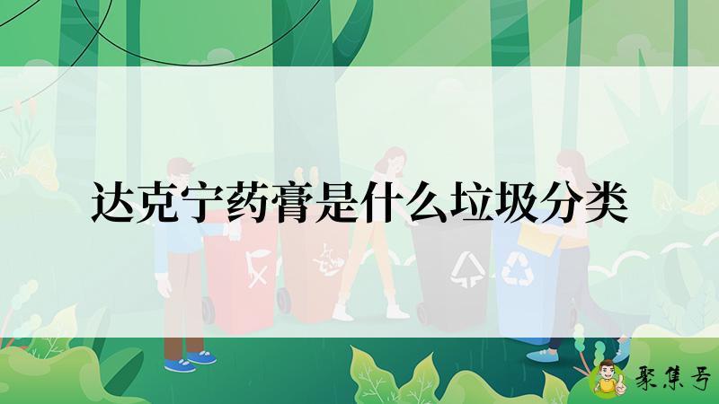 达克宁药膏是什么垃圾分类