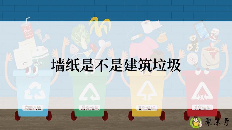 墙纸是不是建筑垃圾