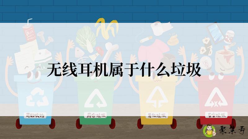 无线耳机属于什么垃圾