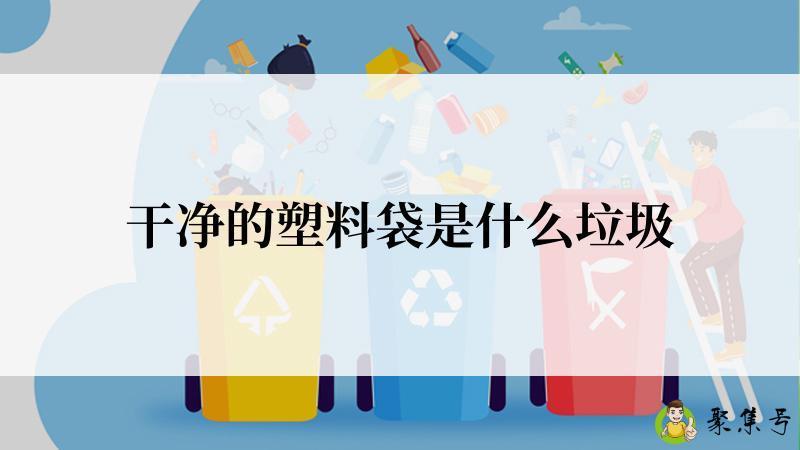 干净的塑料袋是什么垃圾