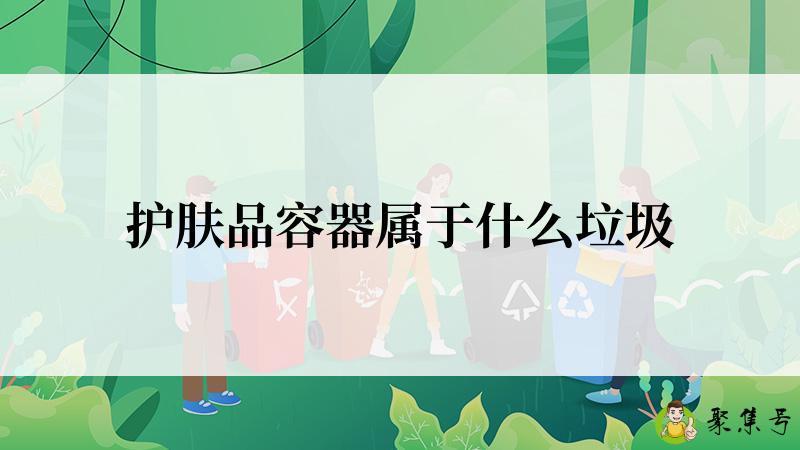 护肤品容器属于什么垃圾